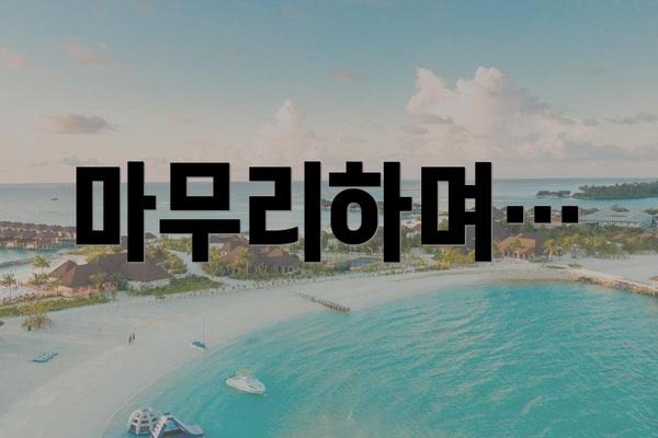 마무리하며…
