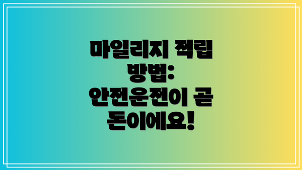 마일리지 적립 방법:  안전운전이 곧 돈이에요!