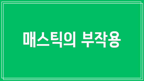 매스틱의 부작용