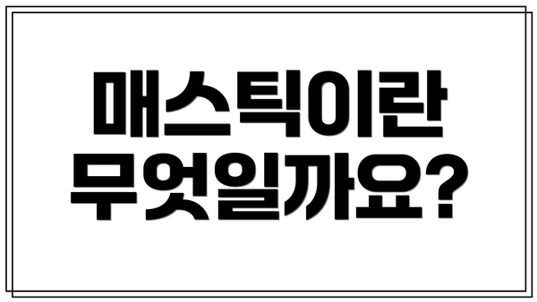 매스틱이란 무엇일까요?