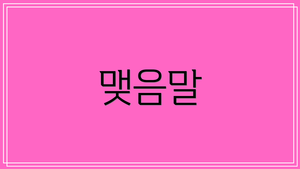 맺음말