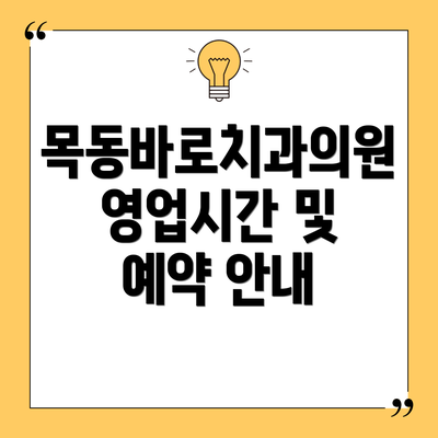목동바로치과의원 영업시간 및 예약 안내