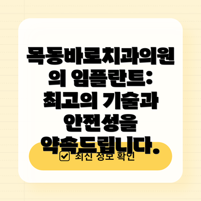 목동바로치과의원의 임플란트: 최고의 기술과 안전성을 약속드립니다.