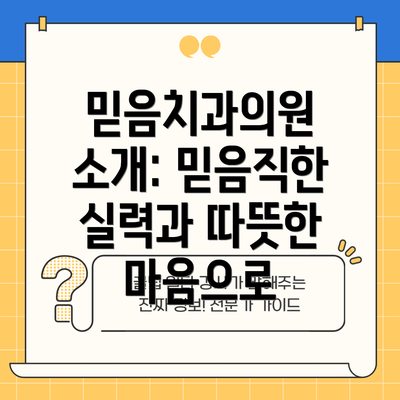 믿음치과의원 소개: 믿음직한 실력과 따뜻한 마음으로