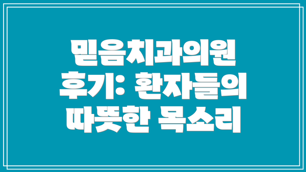 믿음치과의원 후기: 환자들의 따뜻한 목소리