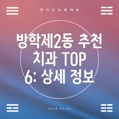 방학제2동 추천 치과 TOP 6: 상세 정보