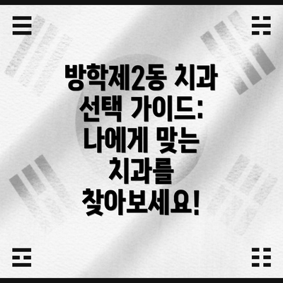 방학제2동 치과 선택 가이드: 나에게 맞는 치과를 찾아보세요!