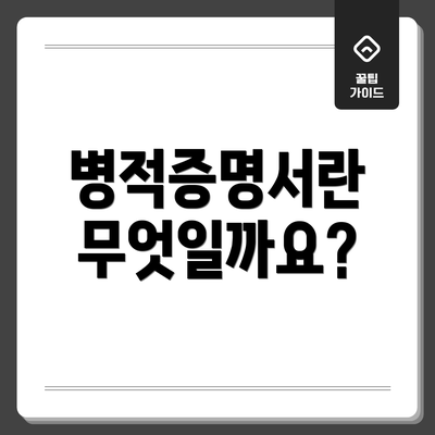 병적증명서란 무엇일까요?