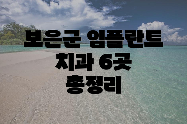 보은군 임플란트 치과 6곳 총정리