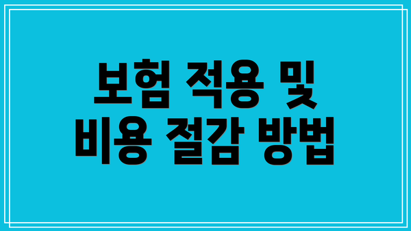 보험 적용 및 비용 절감 방법