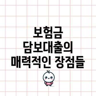 보험금 담보대출의 매력적인 장점들