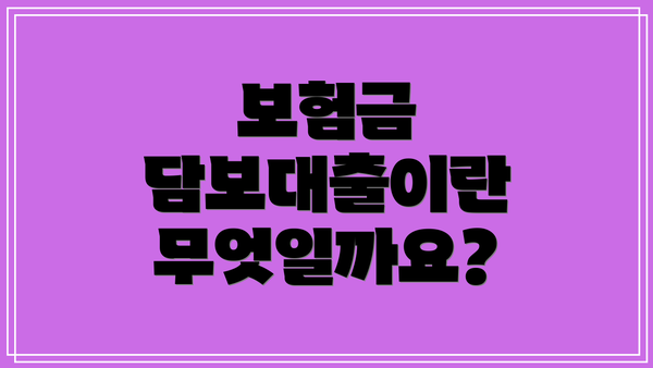 보험금 담보대출이란 무엇일까요?