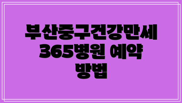 부산중구건강만세365병원 예약 방법
