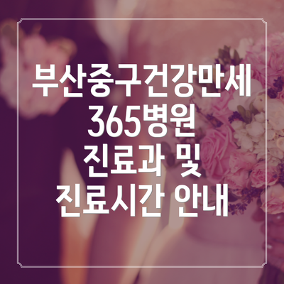 부산중구건강만세365병원 진료과 및 진료시간 안내