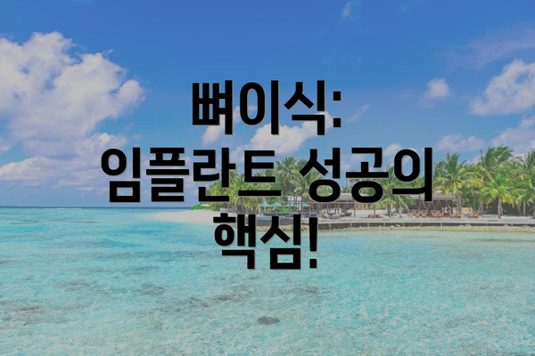 뼈이식: 임플란트 성공의 핵심!