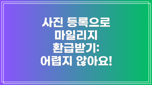 사진 등록으로 마일리지 환급받기: 어렵지 않아요!