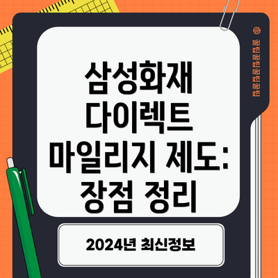 삼성화재 다이렉트 마일리지 제도:  장점 정리