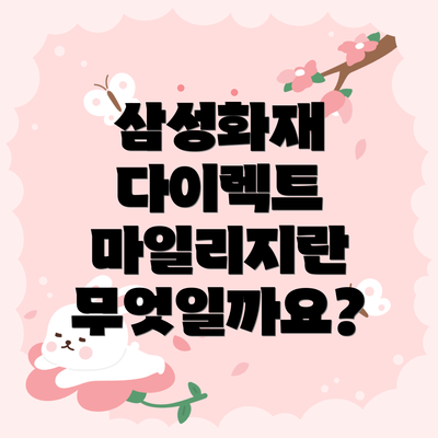 삼성화재 다이렉트 마일리지란 무엇일까요?