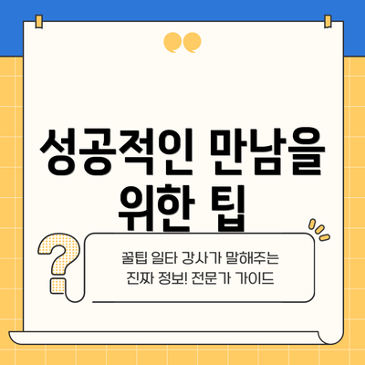 성공적인 만남을 위한 팁