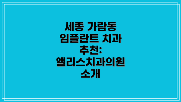 세종 가람동 임플란트 치과 추천: 앨리스치과의원  소개