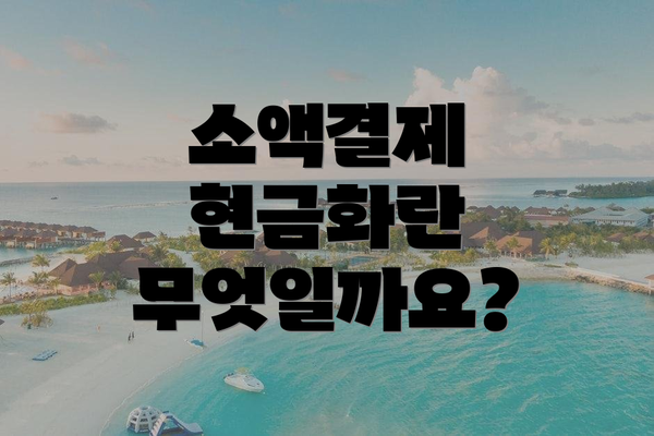 소액결제 현금화란 무엇일까요?
