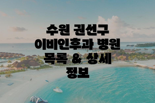 수원 권선구 이비인후과 병원 목록 & 상세 정보
