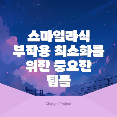 스마일라식 부작용 최소화를 위한 중요한 팁들