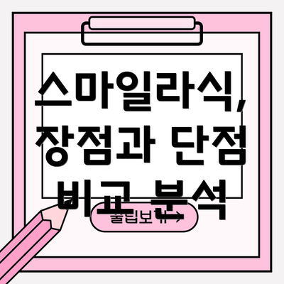 스마일라식,  장점과 단점 비교 분석