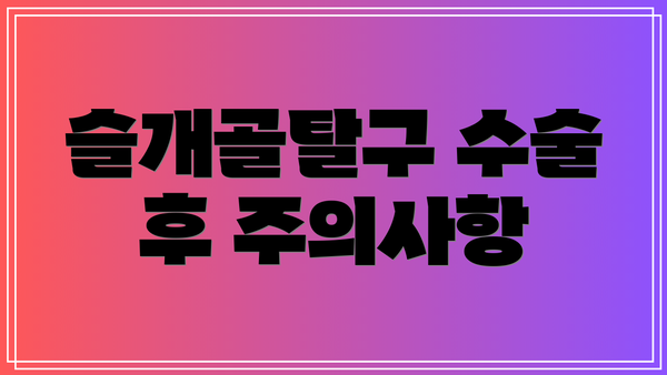 슬개골탈구 수술 후 주의사항