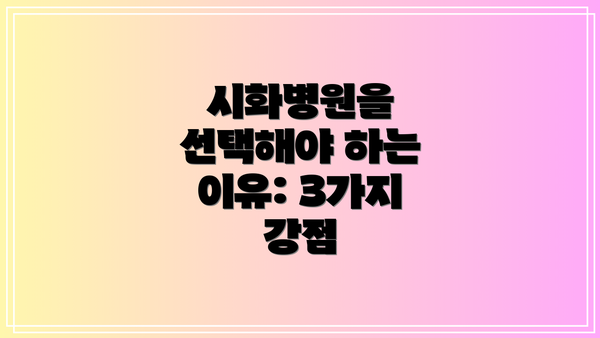 시화병원을 선택해야 하는 이유: 3가지 강점