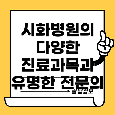 시화병원의 다양한 진료과목과 유명한 전문의