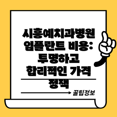 시흥예치과병원 임플란트 비용:  투명하고 합리적인 가격 정책
