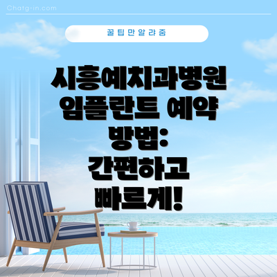 시흥예치과병원 임플란트 예약 방법:  간편하고 빠르게!