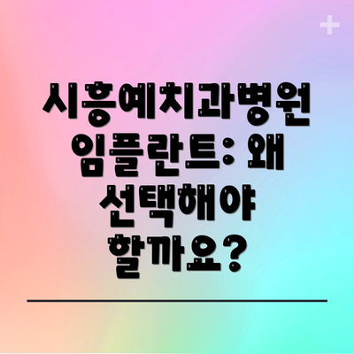시흥예치과병원 임플란트: 왜 선택해야 할까요?