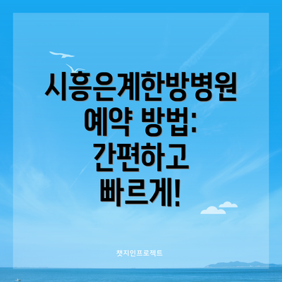 시흥은계한방병원 예약 방법: 간편하고 빠르게!