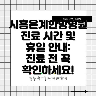 시흥은계한방병원 진료 시간 및 휴일 안내:  진료 전 꼭 확인하세요!