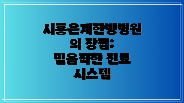 시흥은계한방병원의 장점: 믿음직한 진료 시스템