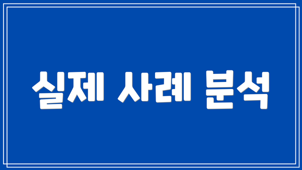 실제 사례 분석