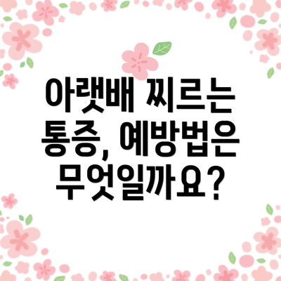 아랫배 찌르는 통증, 예방법은 무엇일까요?