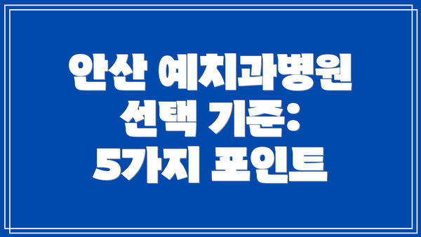 안산 예치과병원 선택 기준: 5가지 포인트