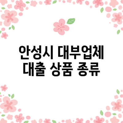 안성시 대부업체 대출 상품 종류
