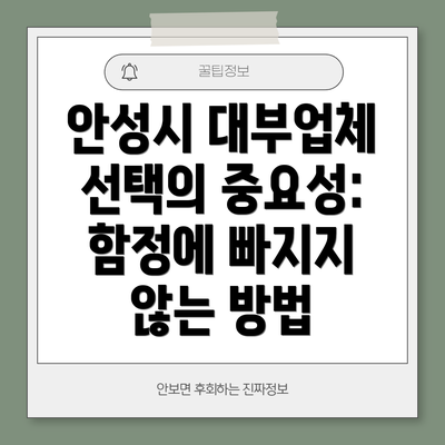 안성시 대부업체 선택의 중요성: 함정에 빠지지 않는 방법