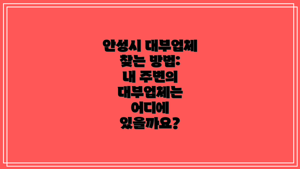 안성시 대부업체 찾는 방법:  내 주변의 대부업체는 어디에 있을까요?