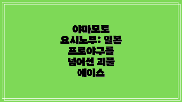 야마모토 요시노부: 일본 프로야구를 넘어선 괴물 에이스