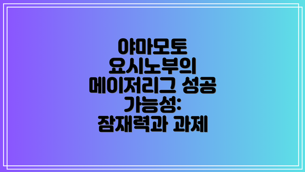 야마모토 요시노부의 메이저리그 성공 가능성: 잠재력과 과제