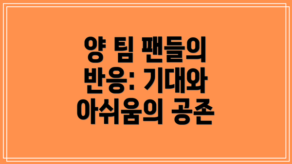 양 팀 팬들의 반응: 기대와 아쉬움의 공존