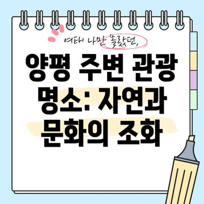 양평 주변 관광 명소: 자연과 문화의 조화