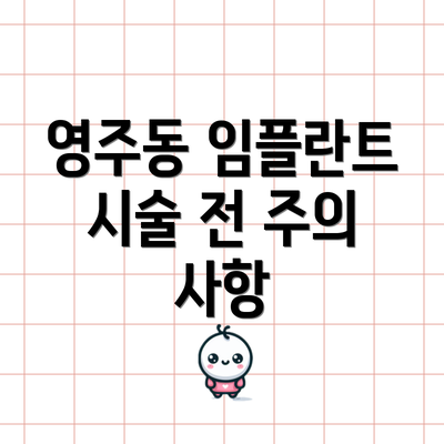 영주동 임플란트 시술 전 주의 사항