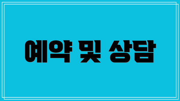 예약 및 상담