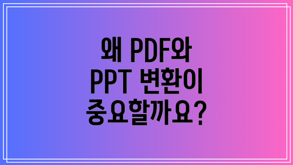 왜 PDF와 PPT 변환이 중요할까요?